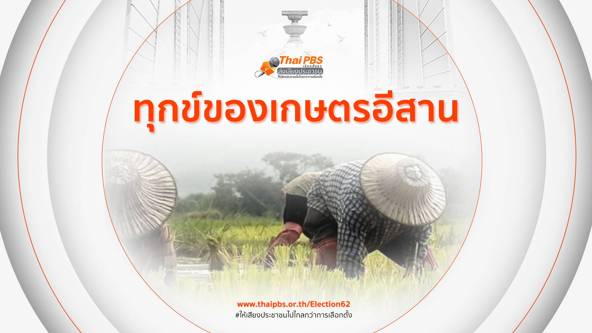 ทุกข์ของเกษตรอีสาน