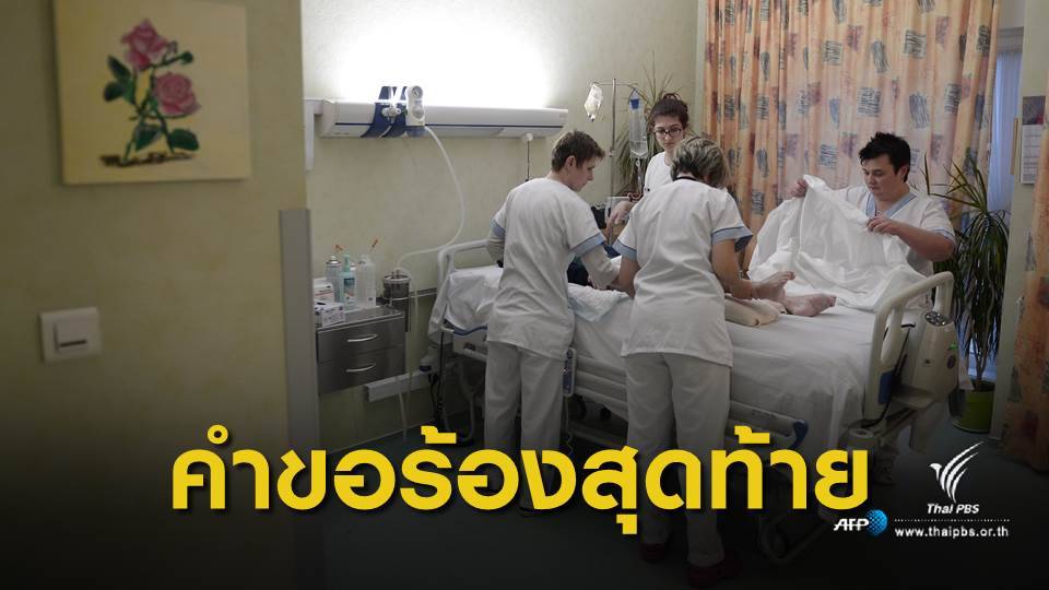 “การุณยฆาต” คำขอร้องในวาระสุดท้าย