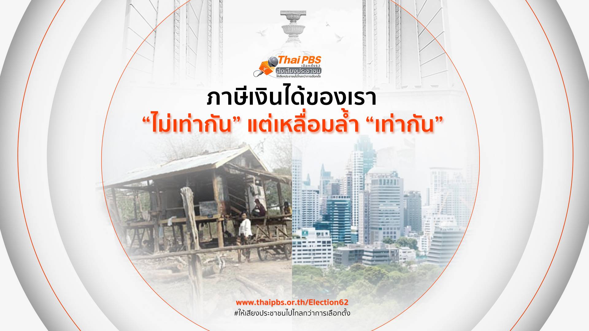 ภาษีเงินได้ของเราไม่เท่ากัน แต่เหลื่อมล้ำเท่ากัน ?