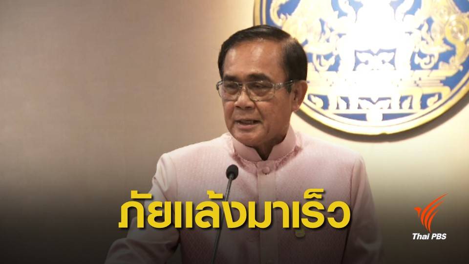 นายกฯ ยอมรับภัยแล้งมาเร็วกว่าทุกปี