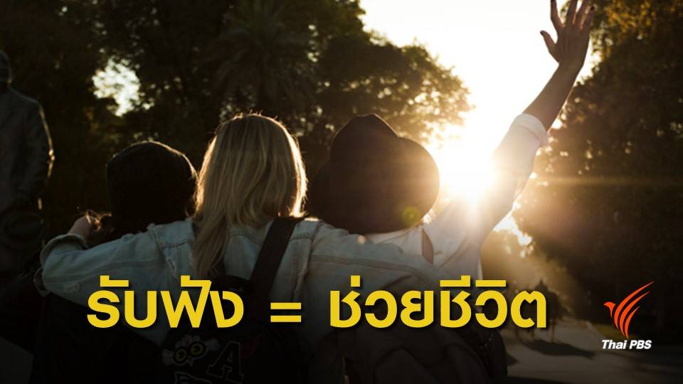หยุด! วัยรุ่นไทย "ฆ่าตัวตาย" ทุกปัญหามีค่าต่อการรับฟัง
