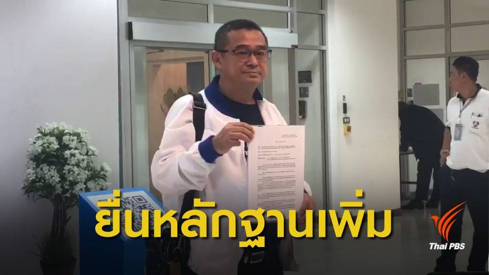 “เรืองไกร” ยื่นหลักฐานชี้ “พล.อ.ประยุทธ์” เป็นเจ้าหน้าที่อื่นของรัฐ