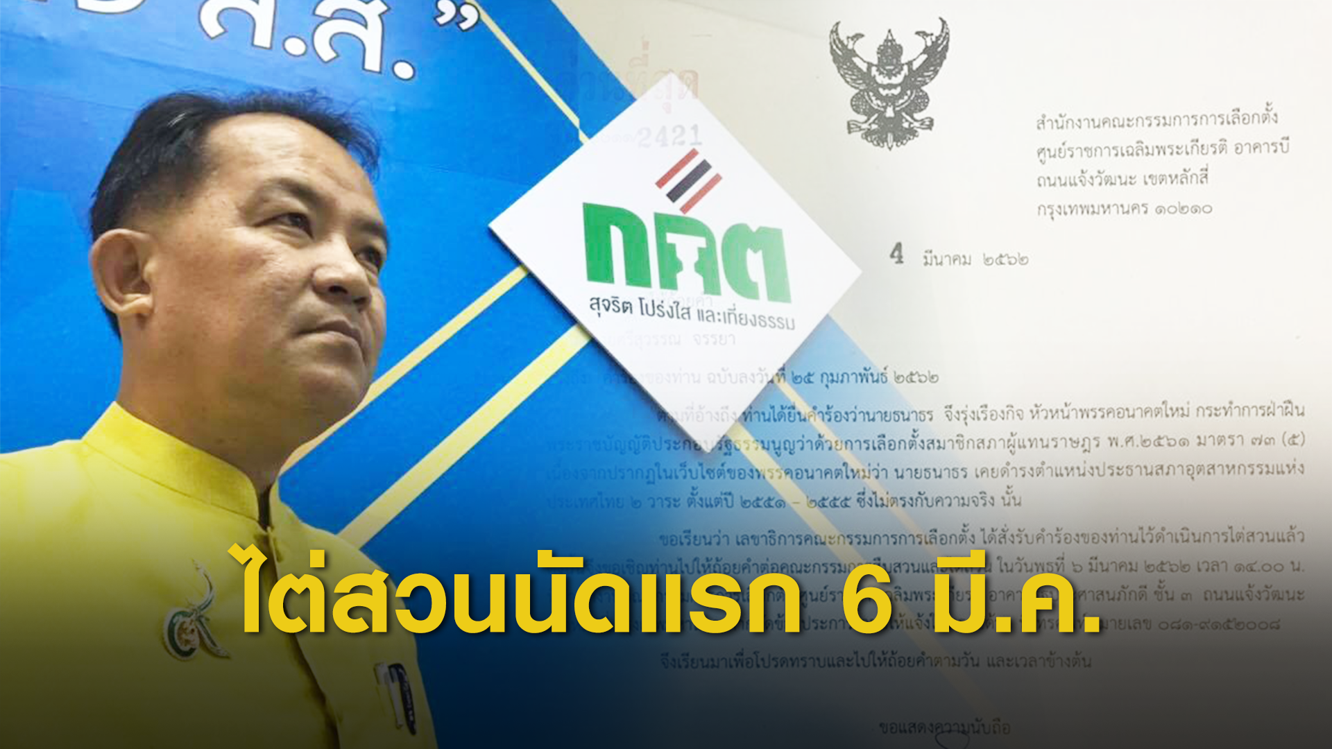 เลือกตั้ง 2562: กกต.เรียก " ศรีสุวรรณ"ไต่สวนยุบพรรคอนาคตใหม่ 6 มี.ค.นี้