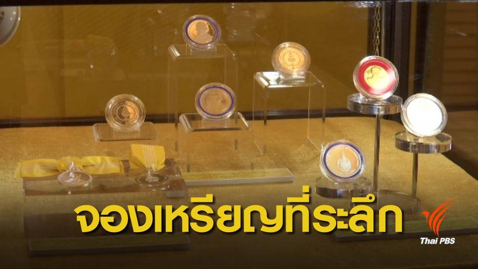 เปิดจองแล้ว! เหรียญพระราชพิธีบรมราชาภิเษก