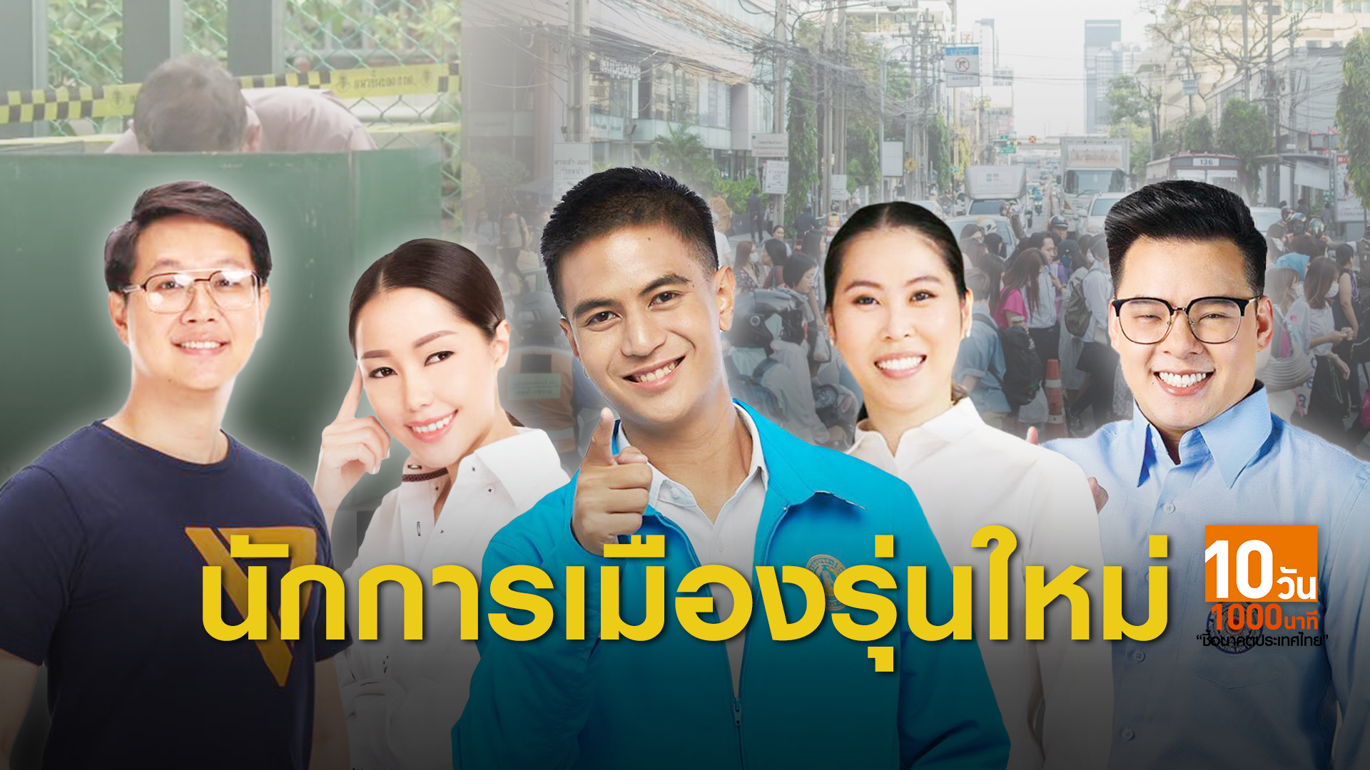 เลือกตั้ง 2562: "นักการเมืองรุ่นใหม่" ไม่ใช่แค่สีสัน