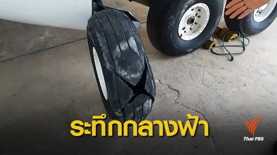 เครื่องบินฝนหลวงคณะ "กฤษฎา" เบรกไม่ทำงาน-ลงจอดยางแตก