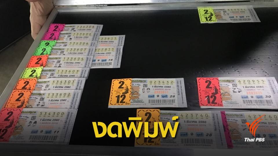 เอาจริง "ขายเกินราคา" ขู่ยกเลิกพิมพ์สลากเรียงหมายเลข