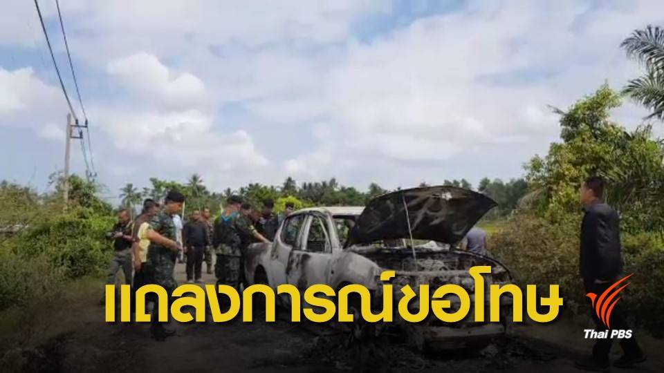 "บีอาร์เอ็น" ขอโทษครอบครัวตำรวจมุสลิม หลังก่อเหตุอุ้มฆ่า