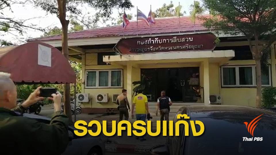 จับเพิ่ม 1 คน ขโมยปืนสวัสดิการตำรวจ สภ.อยุธยา