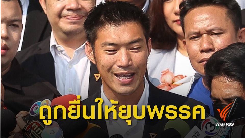 ยื่นยุบ "อนาคตใหม่" อ้าง "ธนาธร" มีพฤติการณ์ล้มล้างการปกครอง