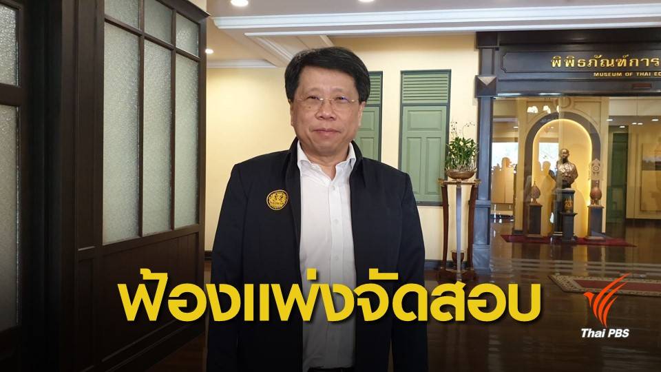 รมว.ศึกษาธิการ ยืนยันฟ้องแพ่งค่าจัดสอบ PAT5 ภายใน 2 สัปดาห์