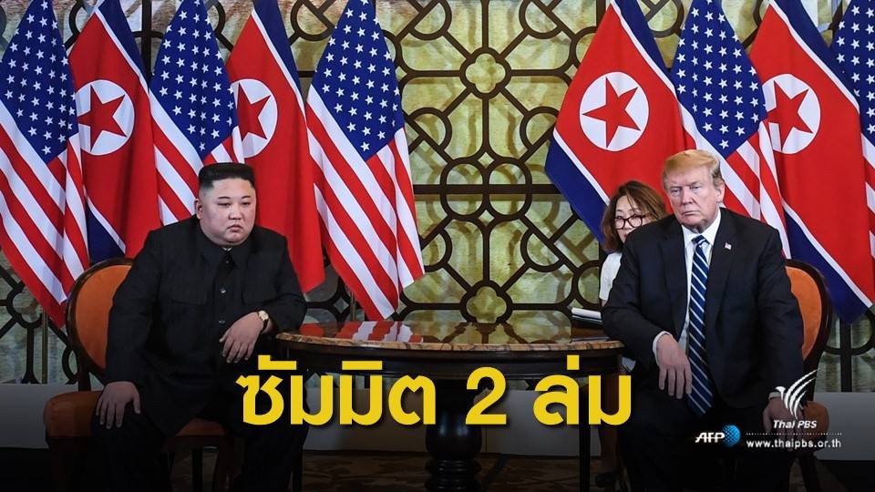 ปิดฉากเจรจา "ทรัมป์-คิม" ล่มกะทันหัน-ไม่ลงนามข้อตกลงร่วม