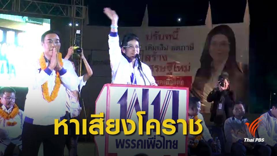 "เพื่อไทย-พลังประชารัฐ" ขอคะแนนเสียงชาวนครราชสีมา 