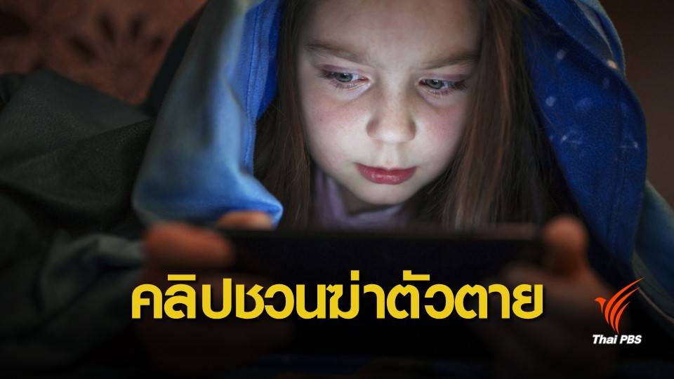 เตือนผู้ปกครอง ระวัง "Momo Challenge" ชวนเด็กฆ่าตัวตายในยูทูป