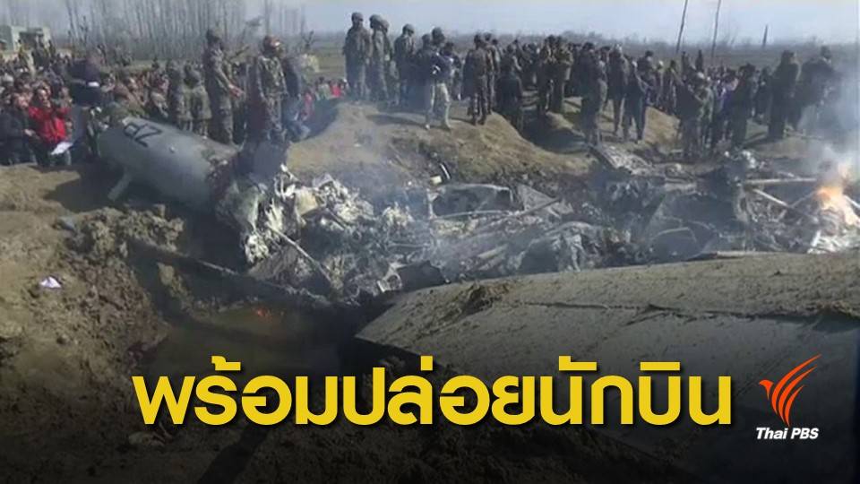 ปากีสถานเตรียมปล่อยตัวนักบินอินเดีย หวังลดตึงเครียด