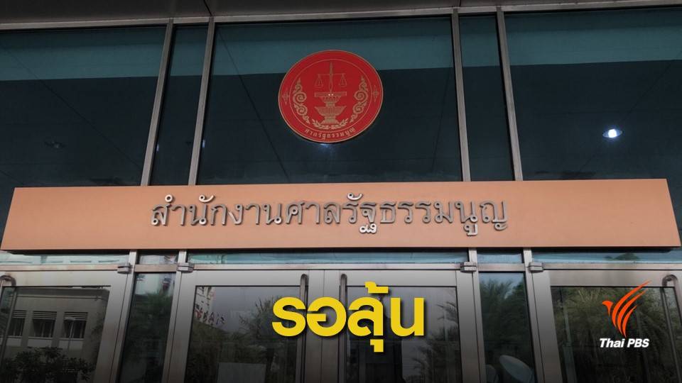 เลือกตั้ง 2562 : นัดแรก ศาลรัฐธรรมนูญ พิจารณาคดียุบพรรคไทยรักษาชาติ