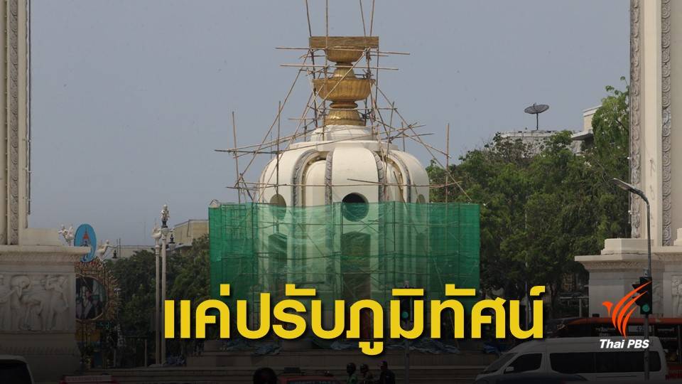 ไร้นัยการเมือง ! กทม.แจงปรับปรุงทาสี อนุสาวรีย์ประชาธิปไตย