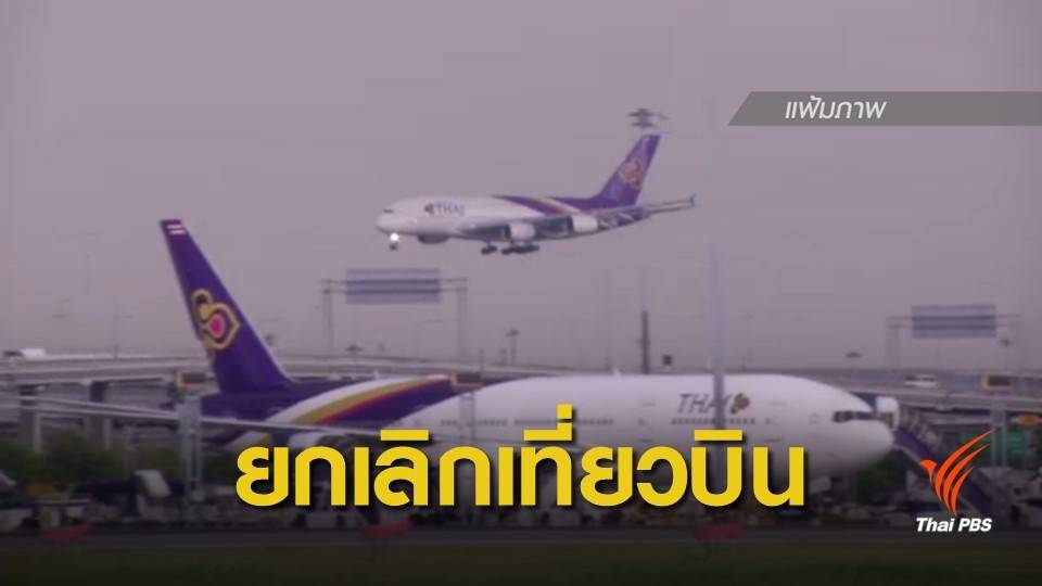 การบินไทย ยกเลิกเที่ยวบินไปกลับ "ปากีสถาน-ยุโรป" ทั้งหมด