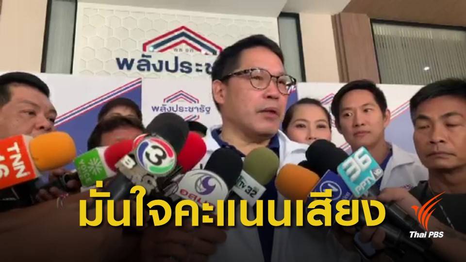 "พลังประชารัฐ" มั่นใจ พล.อ.ประยุทธ์ ปัดดีเบต ไม่กระทบคะแนนเสียง