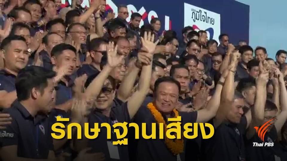 "ภูมิใจไทย" ชูบุรีรัมย์โมเดลรักษาฐานเสียง