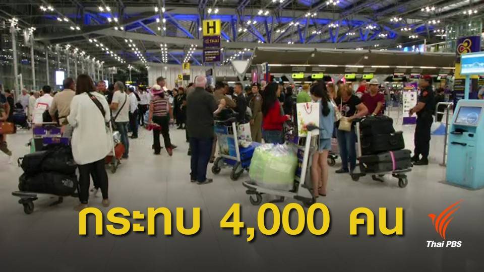 "ปากีสถาน" ปิดน่านฟ้า กระทบผู้โดยสารสุวรรณภูมิ 4,000 คน