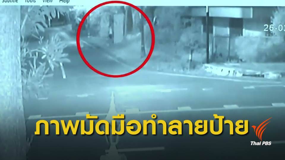 ตร.คุมตัวชายสูงวัยทำลายป้ายหาเสียง "พลังประชารัฐ"