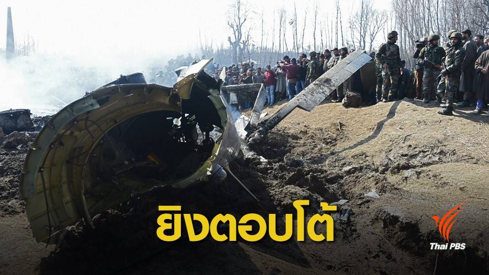 ตึงเครียดหนัก! ปากีสถานยิงเครื่องบินรบอินเดียตก 2 ลำ