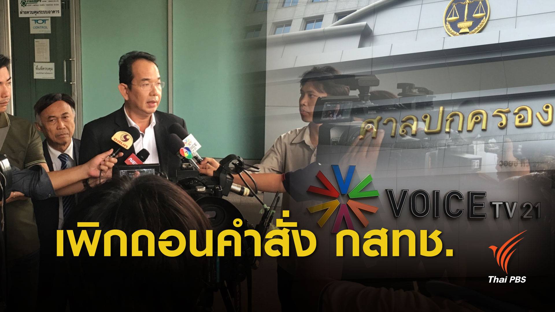 ศาลปกครอง เพิกถอนคำสั่ง กสทช. จอดำ "วอยซ์ ทีวี"