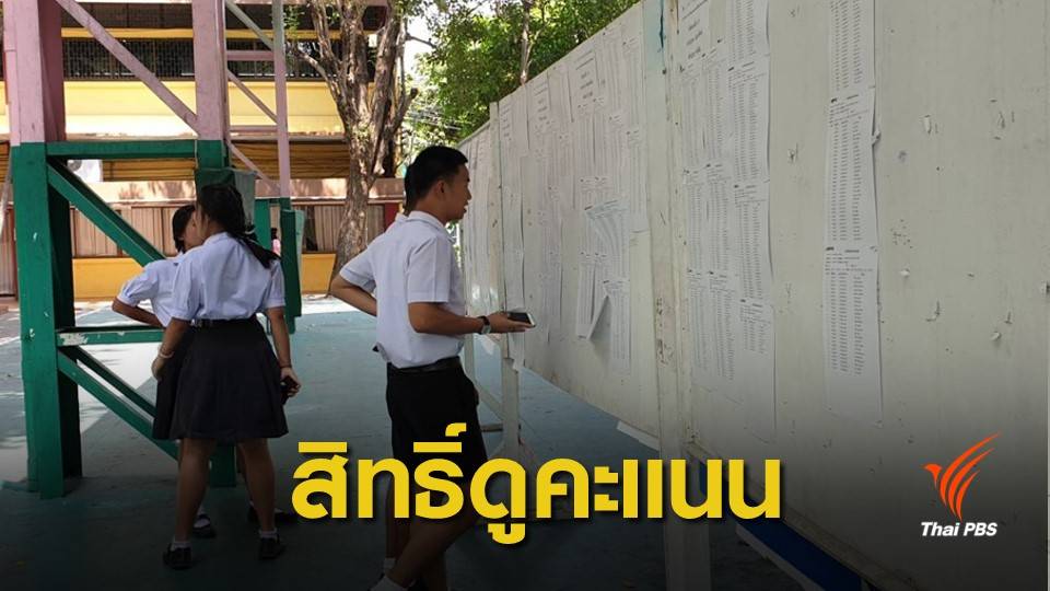 เด็กถูกล้มสอบ PAT 5 ดูคะแนนก่อนตัดสินใจสอบใหม่ 2 มี.ค.นี้