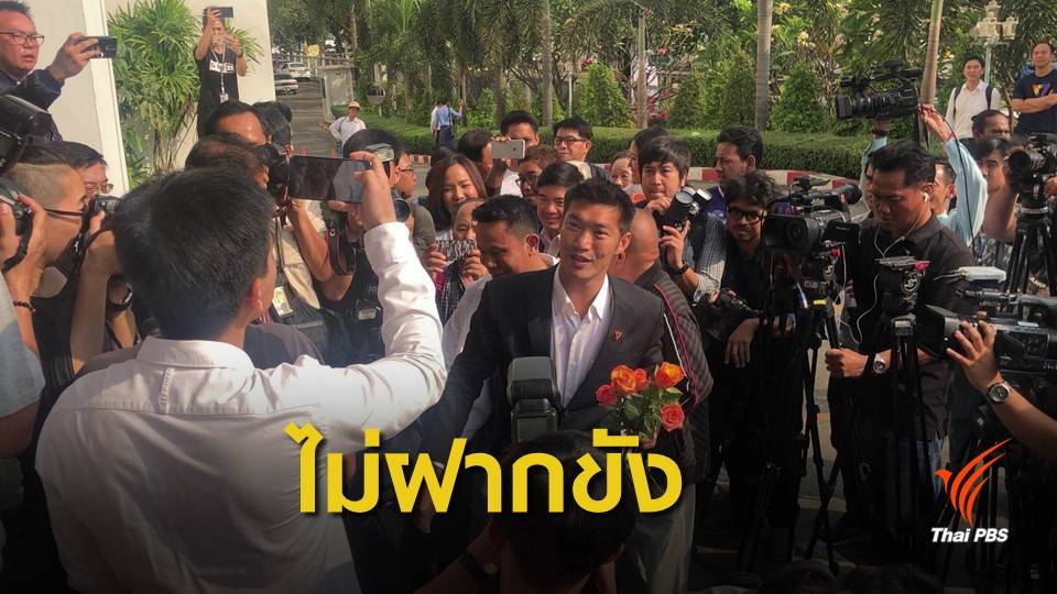 อัยการเลื่อนพิจารณาคดี "ธนาธร" ไลฟ์วิจารณ์พลังดูด คสช.