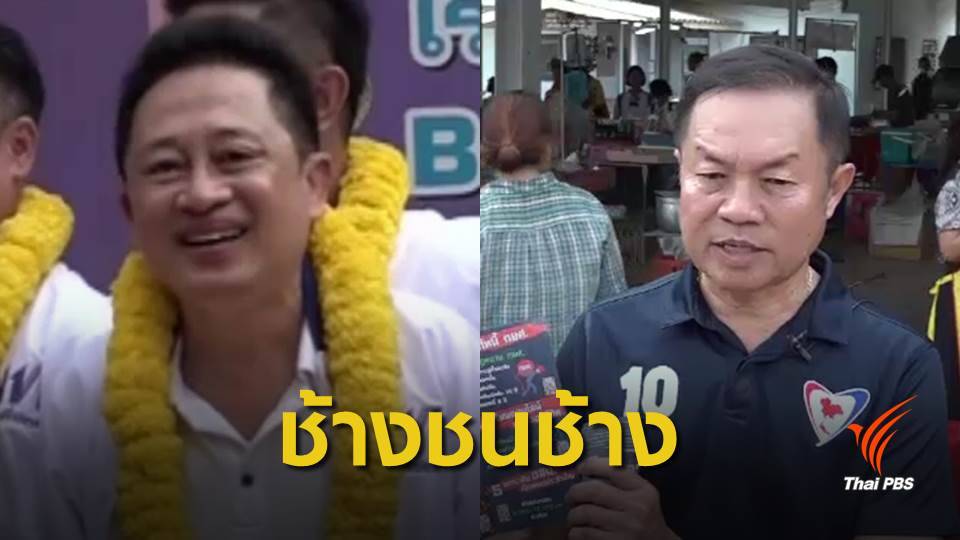 เลือกตั้ง 2562 : "มวยถูกคู่" ศึกชิงเก้าอี้ ส.ส.เขต 3 จ.ปราจีนบุรี