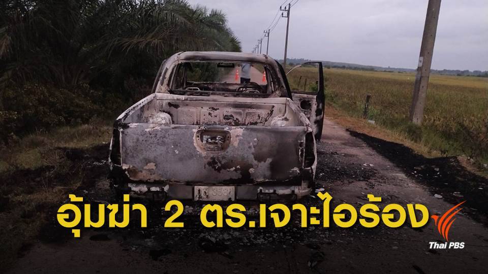 อุ้ม 2 ตร.เจาะไอร้อง จ.นราธิวาส สังหารทิ้งศพริมคูน้ำ