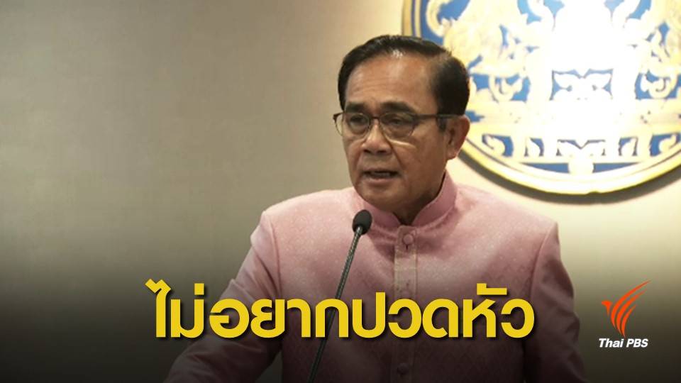 เลือกตั้ง 2562: ไม่อยากปวดหัว! "ประยุทธ์" ตอบชัดไม่ร่วมดีเบต