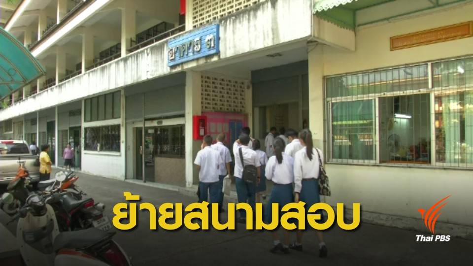 สทศ.ย้ายสนามสอบ รร.มัธยมวัดสิงห์ ไปบางปะกอกวิทยาคม