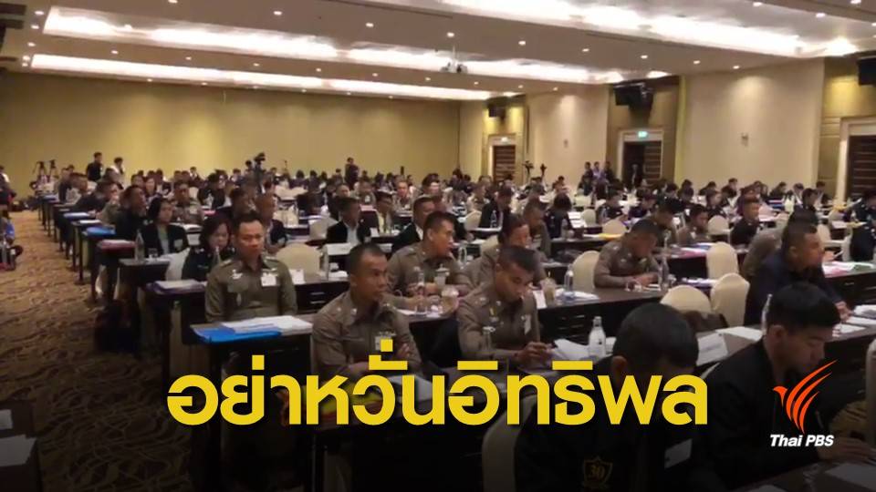 เลือกตั้ง2562 : กกต.กำชับวางตัวเป็นกลาง-อย่าหวั่นอิทธิพล