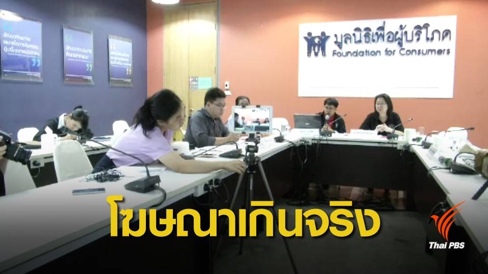 พบขายสินค้าออนไลน์โฆษณาเกินจริง 753 รายการ