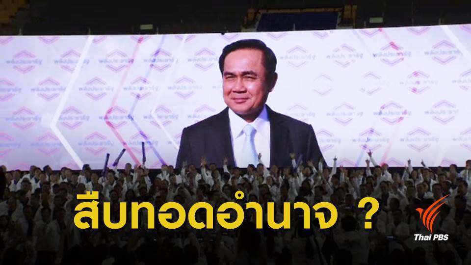 เลือกตั้ง 2562 : ขอบข่ายพรรค "สืบทอดอำนาจ"