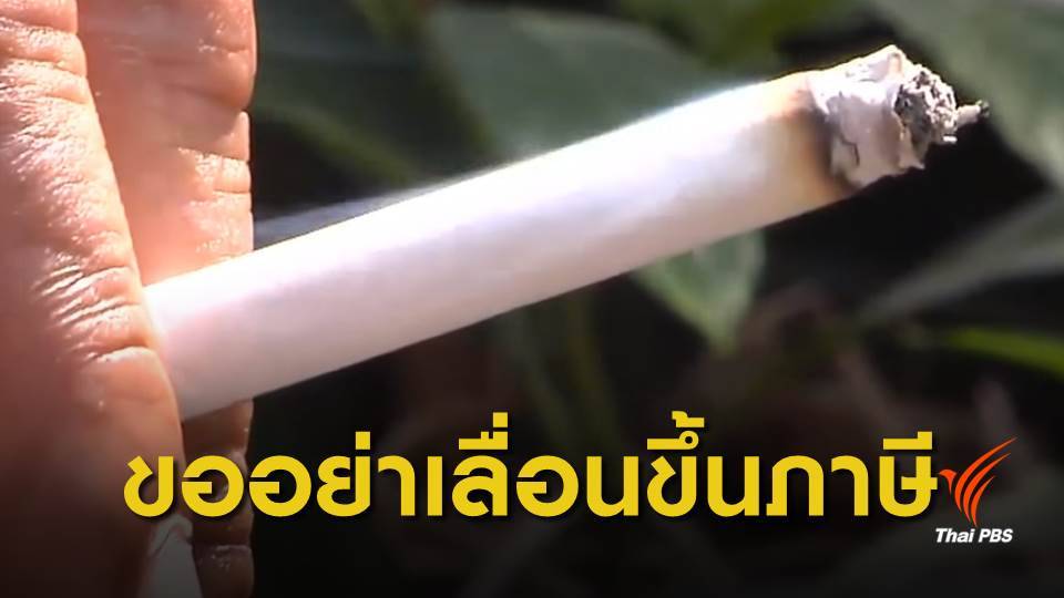 ศจย.วอนขอรัฐบาล อย่าเลื่อนขึ้นภาษีบุหรี่ 40%