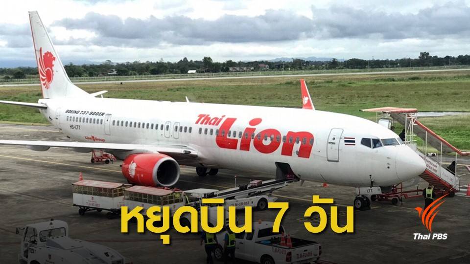 กพท.สั่งหยุดใช้โบอิ้ง 737 แม็กซ์ 9 ทุกเส้นทาง