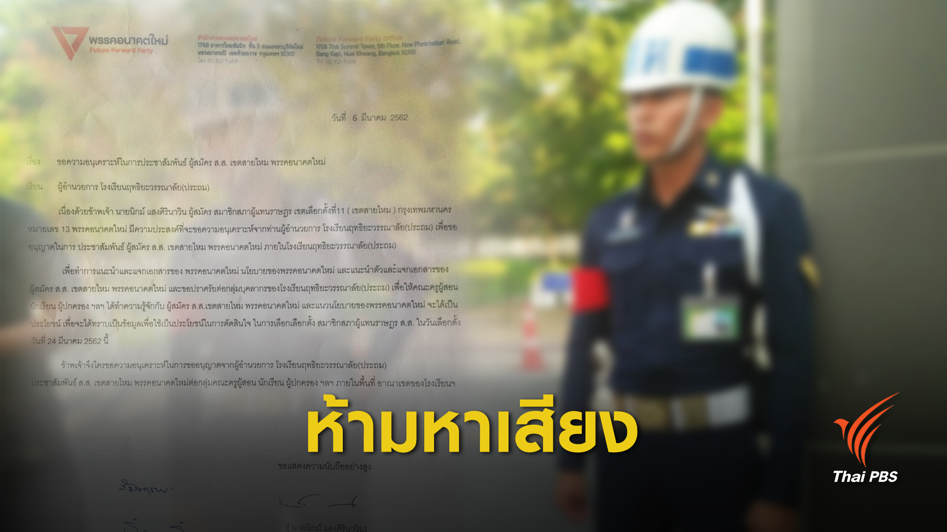 เลือกตั้ง 2562: งง! พรรคอนาคตใหม่ ถูกทหารห้ามหาเสียงใน รร.