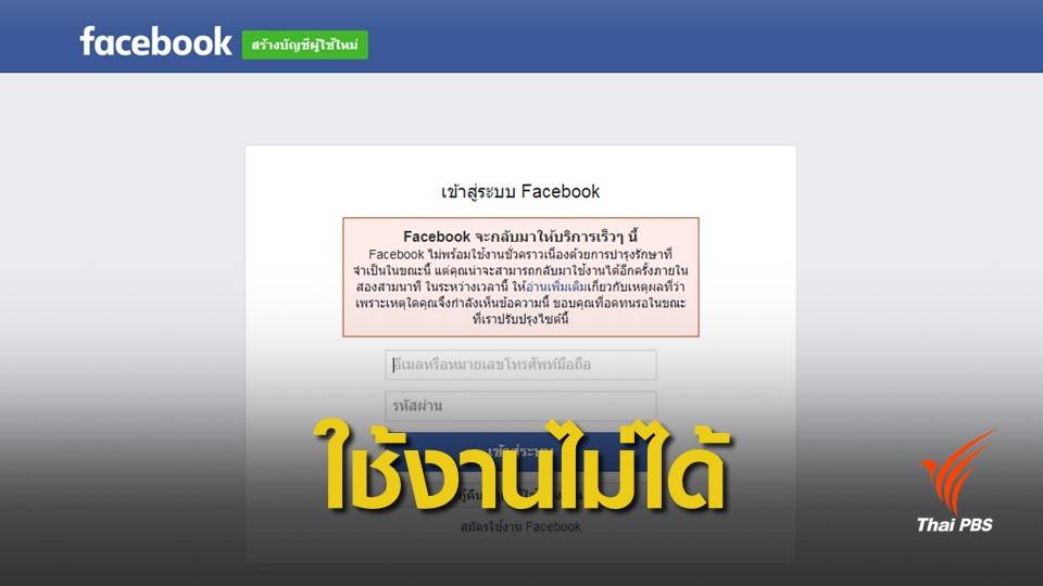 ล่ม 6 ชั่วโมง! Facebook-Instagram ยังใช้งานไม่ได้