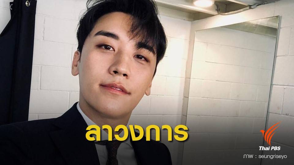 ด่วน! ซึงรี BIGBANG ประกาศอำลาวงการบันเทิง