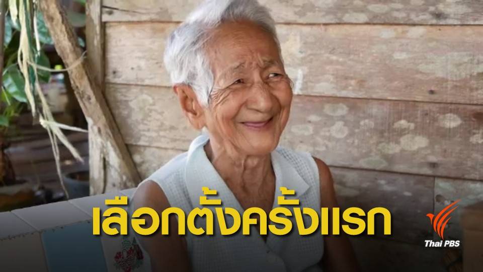 เลือกตั้ง 2562 : หญิงอายุ 94 ปี ตื่นเต้น! ได้เลือกตั้งครั้งแรก 