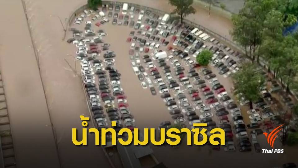 “นครเซาเปาโล” น้ำท่วมหนัก เสียชีวิตอย่างน้อย 11 คน