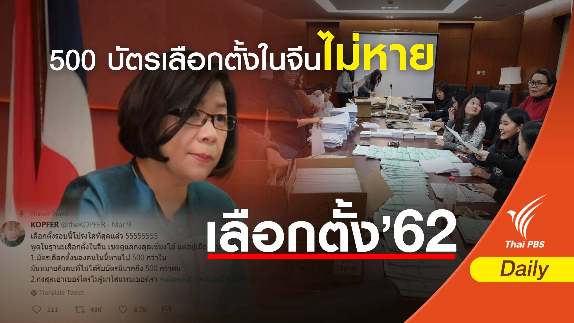 เลือกตั้ง 2562: กต.แจง 500 บัตรเลือกตั้งในจีนไม่หาย