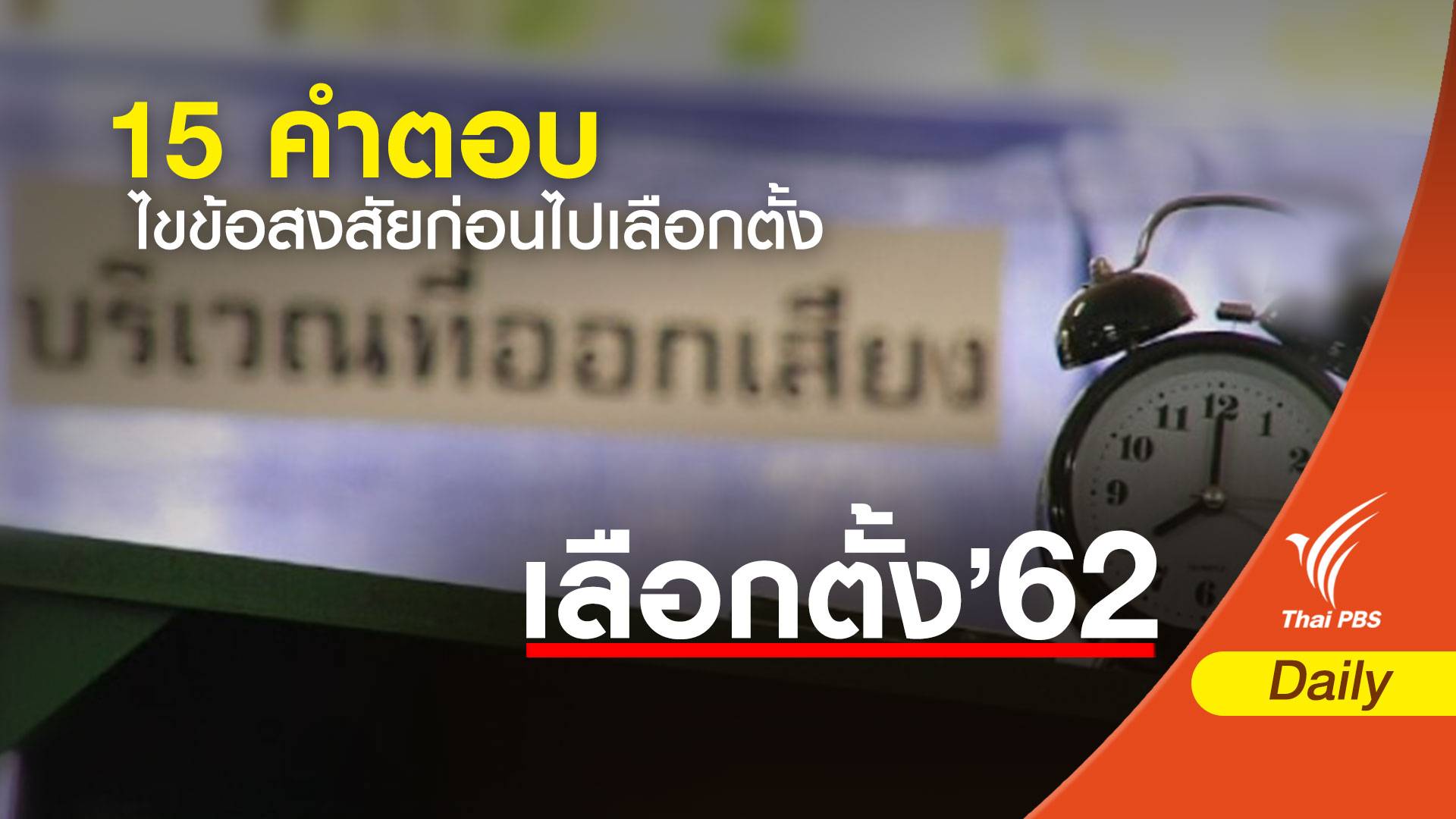 เลือกตั้ง 2562 : 15 คำตอบ ไขข้อสงสัยก่อนไปเลือกตั้ง