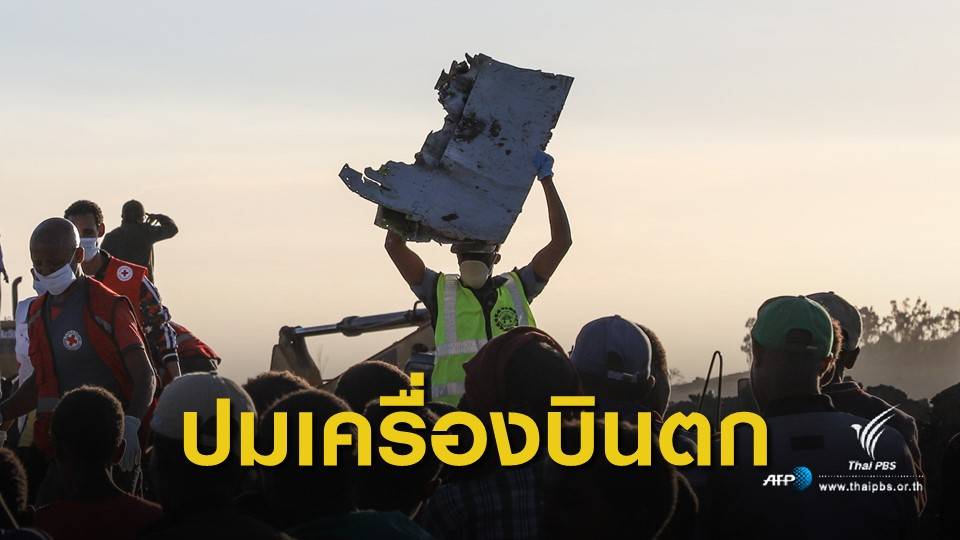 ผู้เชี่ยวชาญคาดเซ็นเซอร์ขัดข้อง เหตุ โบอิ้ง 737 แม็กซ์ 8 ตก