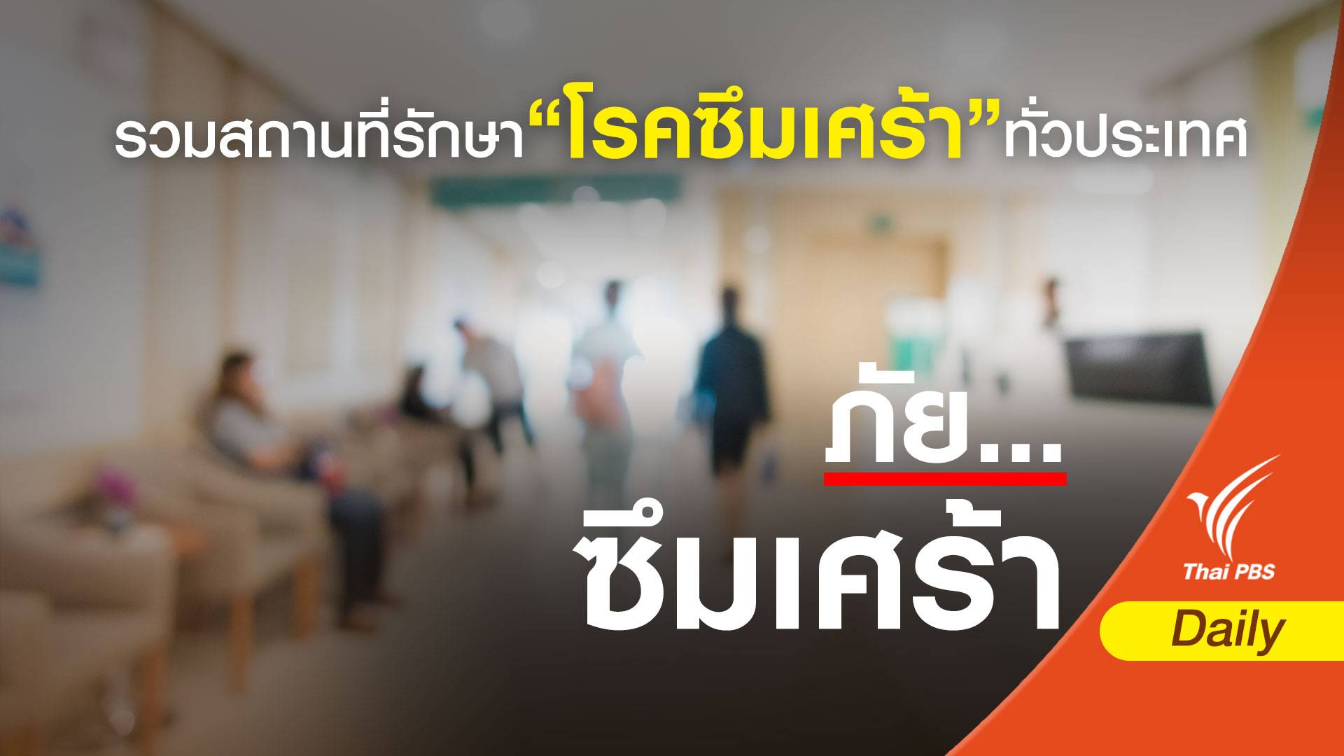เครียด - ซึมเศร้า รักษาที่ไหน? | Thai Pbs News ข่าวไทยพีบีเอส