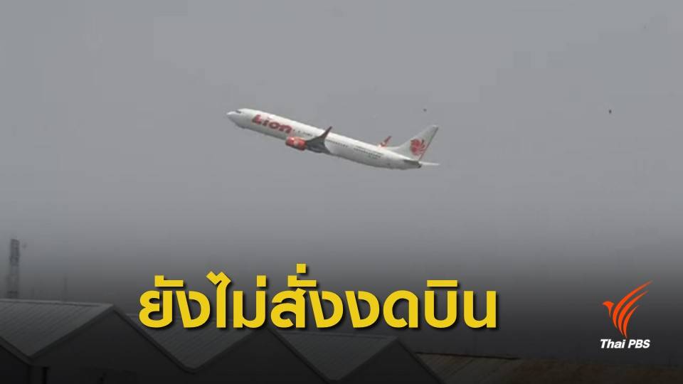 กพท.ยังไม่ออกคำสั่งงดใช้เครื่องบินโบอิ้ง 737 ของไลอ้อนแอร์
