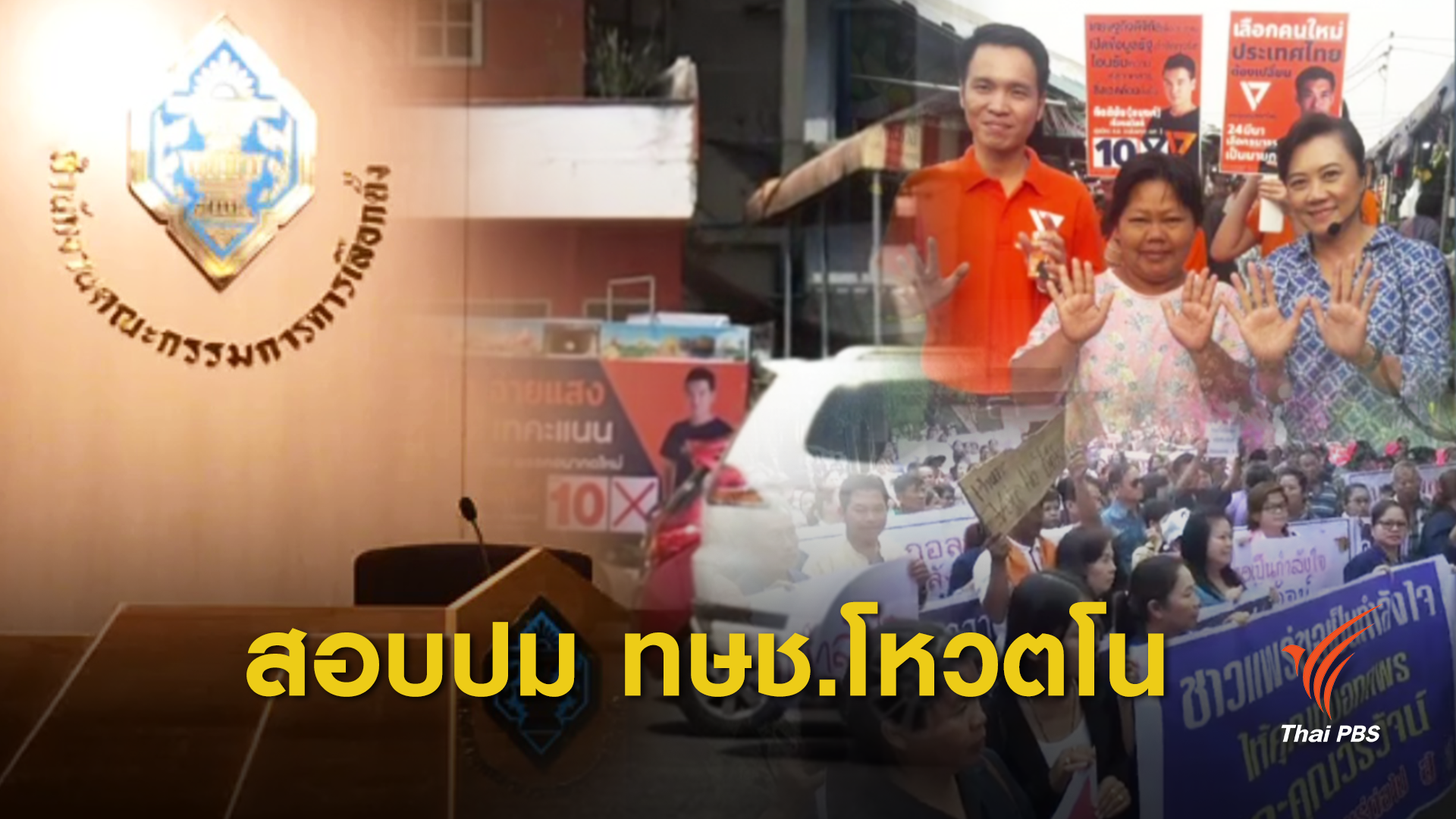 เลือกตั้ง2562: ตั้งกก.ไต่สวนไทยรักษาชาติ "เทคะแนน-โหวตโน " ช่วยพรรคอื่น
